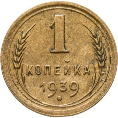 купить 1 копейка 1939
