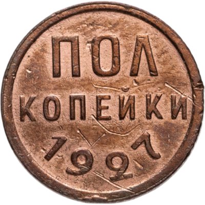 купить полкопейки 1927