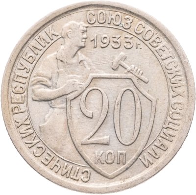купить 20 копеек 1933