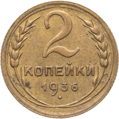 купить 2 копейки 1936
