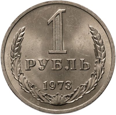 купить 1 рубль 1973 Штемпельный блеск