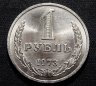 Купить 1 рубль 1973  Штемпельный блеск