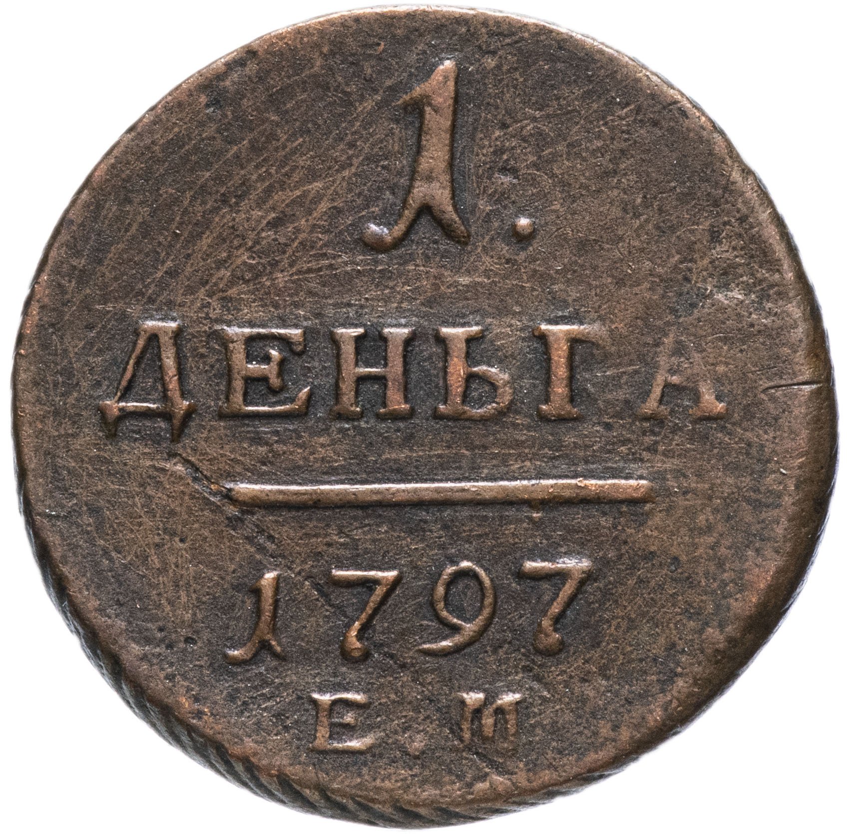 Первый каталог. Деньга 1797. Монета 1 деньга 1797 ам. Медная Российская монета 1 копейка 1797. Монета деньга 1797 ем a120427.