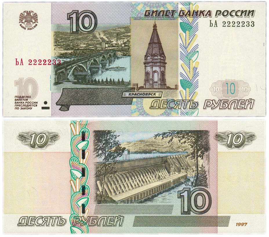 купить 10 рублей 1997 (модификация 2004) красивый номер 2222233 ПРЕСС