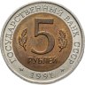 Купить 5 рублей 1991 ЛМД рыбный филин