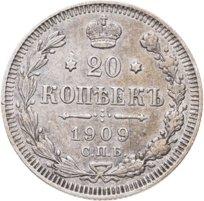 купить 20 копеек 1909 СПБ-ЭБ