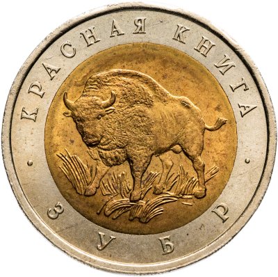 купить 50 рублей 1994 ЛМД зубр