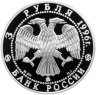 Купить 3 рубля 1996 ММД Proof "Казанский кремль  (Казань)"