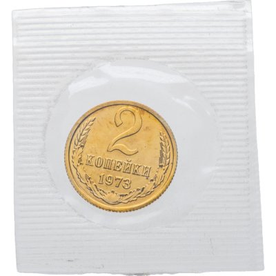 купить 2 копейки 1973 в банковской упаковке