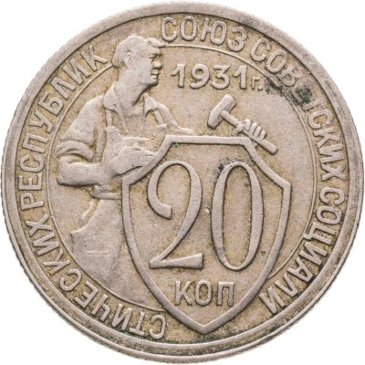 купить 20 копеек 1931