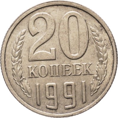 купить 20 копеек 1991 Л, Федорин №175