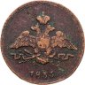 Купить 1 копейка 1833 ЕМ-ФХ
