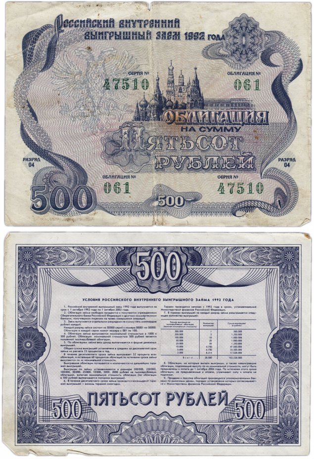 купить Облигация 500 рублей 1992 Российский внутренний выигрышный заем