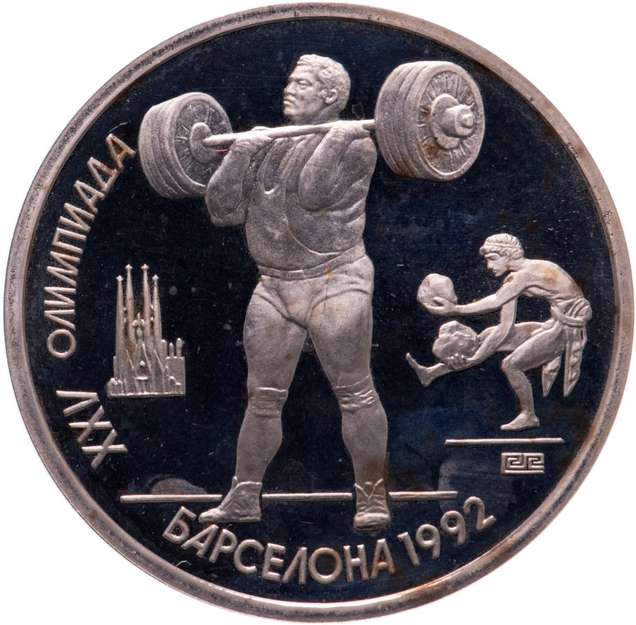 Монета 1 рубль 1991 XXV Олимпийские игры 1992 года, Барселона тяжелая ...