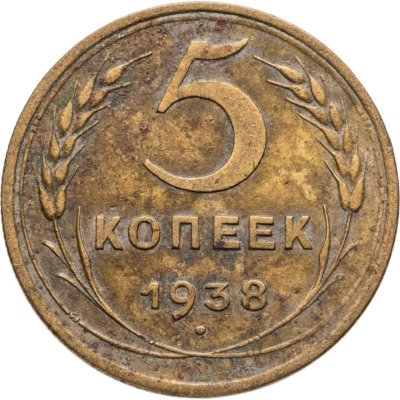 купить 5 копеек 1938