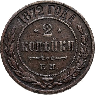 купить 2 копейки 1872 ЕМ