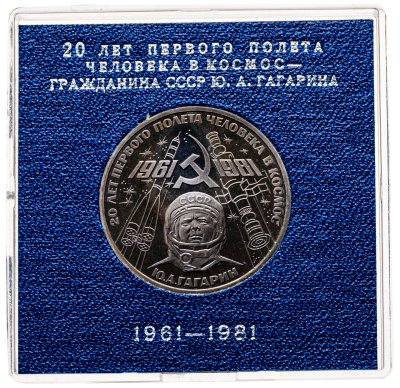 купить 1 рубль 1981 20-летие первого полета человека в космос - гражданина СССР Ю. А. Гагарина