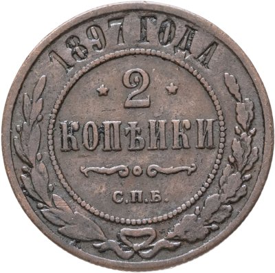 купить 2 копейки 1897 СПБ