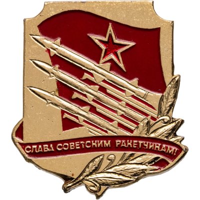 купить Значок "Слава советским ракетчикам!", СССР, Кишиневский экспериментально-механический завод, 1970-1980 гг.