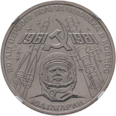 купить 1 рубль 1981 "20-летие полета Гагарина в космос" в слабе NGC