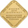 Купить Жетон из годового набора монет ЛМД 1974-1991 гг