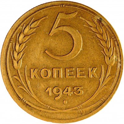 Купить 5 копеек 1943