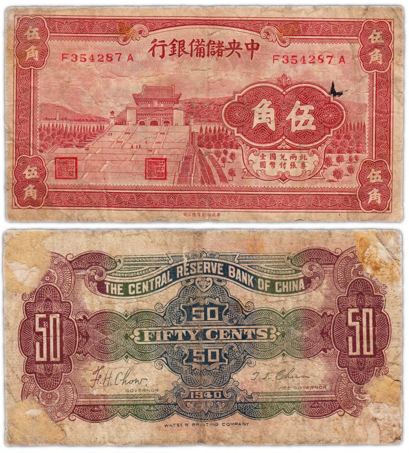 купить Китай 50 центов 1940 (Pick J5a)