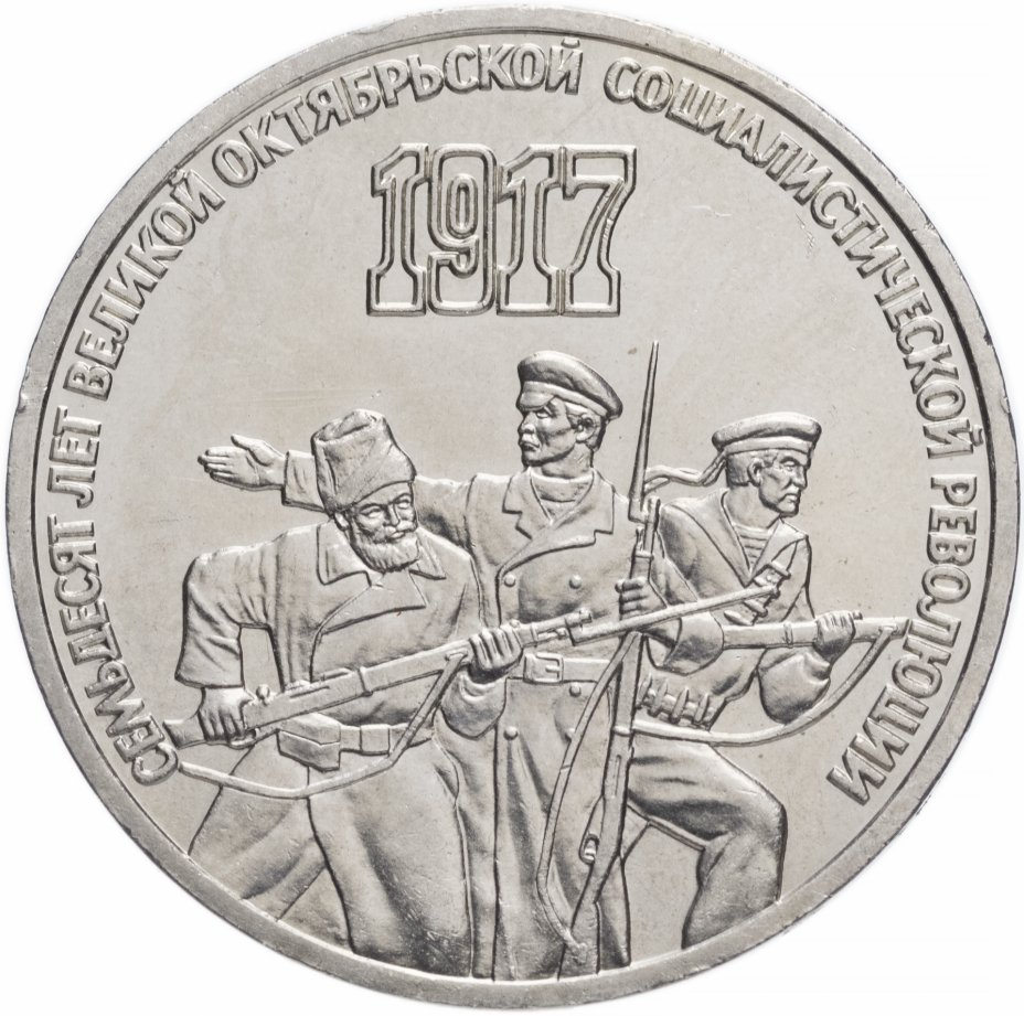 купить 3 рубля 1987 "70 лет Великой Октябрьской революции"