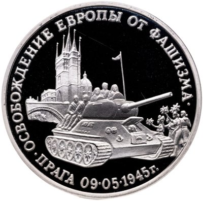купить 3 рубля 1995 ММД Proof "Освобождение Европы от фашизма. Прага"