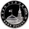 Купить 3 рубля 1995 ММД Proof "Освобождение Европы от фашизма. Прага"