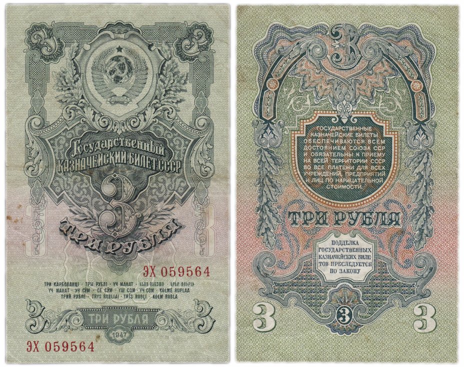 купить 3 рубля 1947 16 лент в гербе