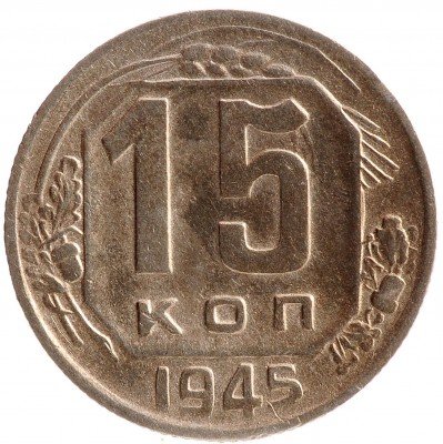 Купить 15 копеек 1945