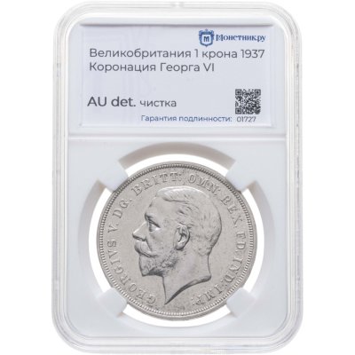 купить Великобритания 1 крона (crown) 1937 "Коронация Короля Георга VI" в слабе Монетник. ру AU det чистка