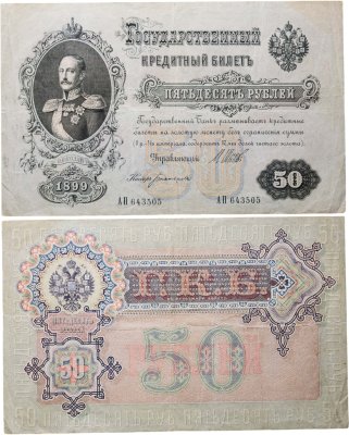 Купить 50 рублей 1899 управляющий Шипов, кассир Богатырев