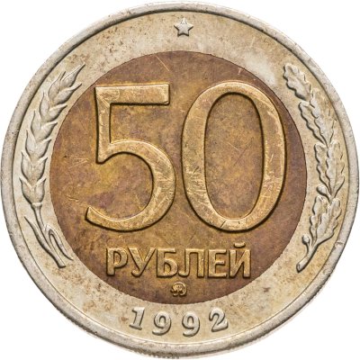 купить 50 рублей 1992 ММД