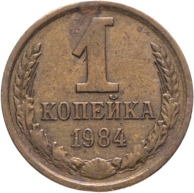 купить 1 копейка 1984, Федорин №169 "Короткие ости"
