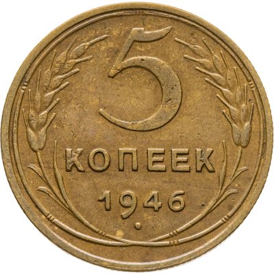 купить 5 копеек 1946