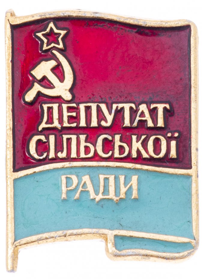 купить Знак Депутат Сельского Совета  Украинская ССР (Разновидность случайная )