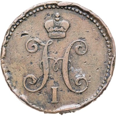 купить 3 копейки 1844 ЕМ