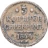 Купить 3 копейки 1844 ЕМ