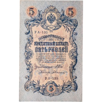 купить 5 рублей 1909 управляющий Шипов, кассир Былинский