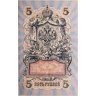Купить 5 рублей 1909 управляющий Шипов, кассир Былинский