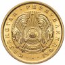 Купить Казахстан 10 тиынов 1993   Желтый цвет