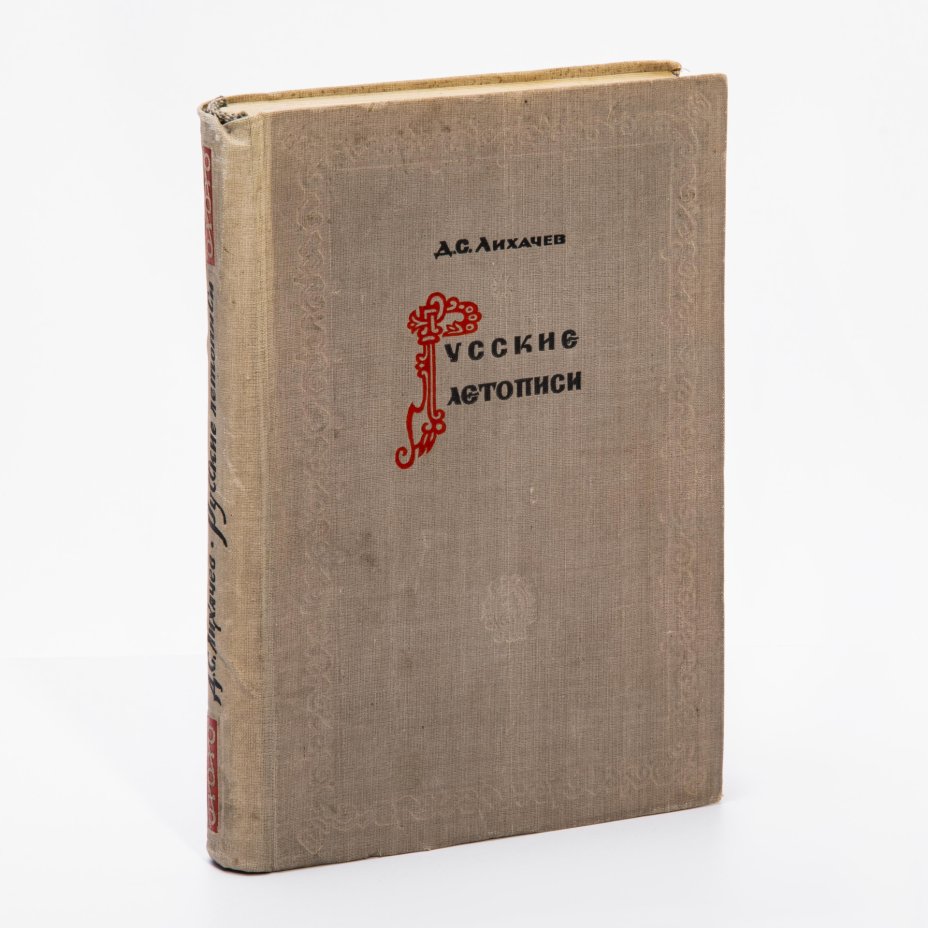 Рассказы начальной русской летописи дмитрий лихачёв. Лихачев д. Русские летописи и из культурно историческое значение. Лихачев летопись. Русские летописи и их культурно-историческое значение лихачев.