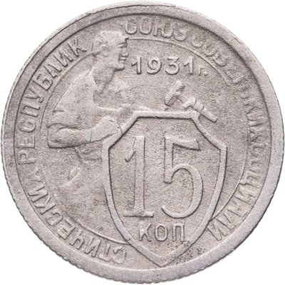 купить 10 копеек 1931