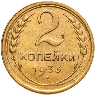 купить 2 копейки 1933