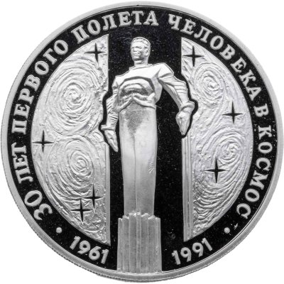 купить 3 рубля 1991 ЛМД "30 лет первого полета человека (Ю.А. Гагарина) в космос"