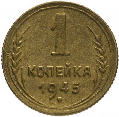 Купить 1 копейка 1945