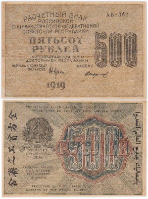 купить 500 рублей 1919 кассир Стариков, водяной знак "Связанные (толстые) везды" Пензенская фабрика ГОЗНАК
