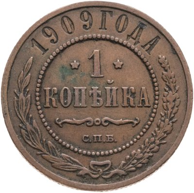 купить 1 копейка 1909 СПБ